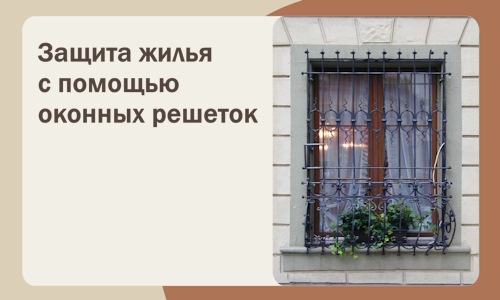 Защита жилья с помощью оконных решеток в Смоленске